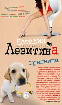 Обложка книги Грешница, Наталия Левитина