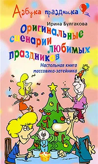 Обложка книги Оригинальные сценарии любимых праздников. Настольная книга массовика-затейника, Ирина Булгакова