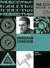 Обложка книги Николай Соколов, С. О. Хан-Магомедов