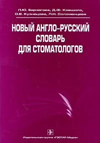 Обложка книги Новый англо-русский словарь для стоматологов, Л. Ю. Берзегова, Д. Ф. Ковшило, О. В. Кузнецова, Л. Н. Соломенцева