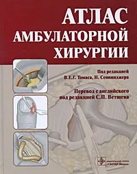 Обложка книги Атлас амбулаторной хирургии, Под редакцией В. Е. Г. Томаса, Н. Сеннинжера