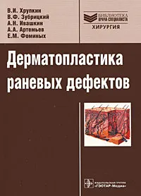 Обложка книги Дерматопластика раневых деффектов, Валерий Хрупкин,Владислав Зубрицкий,Александр Ивашкин,Александр Артемьев,Евгений Фоминых