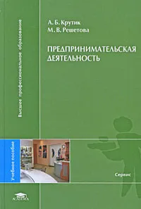 Обложка книги Предпринимательская деятельность, А. Б. Крутик, М. В. Решетова