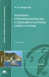 Обложка книги Экономика и предпринимательство в социально-культурном сервисе и туризме, М. А. Морозов