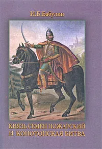 Обложка книги Князь Семен Пожарский и Конотопская битва, И. Б. Бабулин