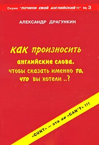 Обложка книги Как произносить английские слова, чтобы сказать именно то, что вы хотели..?, Александр Драгункин