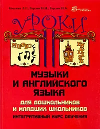 Обложка книги Уроки музыки и английского языка для дошкольников и младших школьников, Л. Г. Косенко, Н. Н. Гордон, Н. Б. Гордон