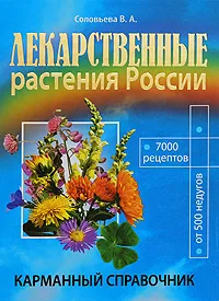 Обложка книги Лекарственные растения России. Карманный справочник, В. А. Соловьева