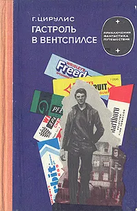 Обложка книги Гастроль в Вентспилсе, Г. Цирулис