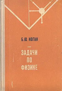 Обложка книги Задачи по физике, Коган Борис Юрьевич