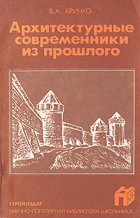 Обложка книги Архитектурные современники из прошлого, В. А. Кричко