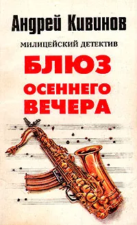 Обложка книги Блюз осеннего вечера, Кивинов Андрей Владимирович