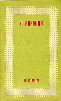 Обложка книги Время итогов, Воронин Сергей Алексеевич