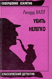 Обложка книги Убить нелегко, Ричард Халл