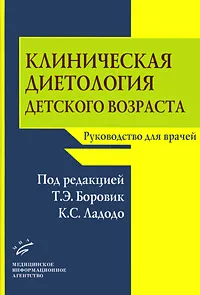 Обложка книги Клиническая диетология детского возраста. Руководство для врачей, Под редакцией Т. Э. Боровик, К. С. Ладодо