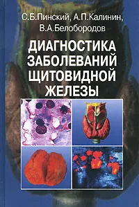 Обложка книги Диагностика заболеваний щитовидной железы, С. Б. Пинский, А. П. Калинин, В. А. Белобородов