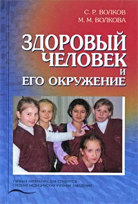 Обложка книги Здоровый человек и его окружение, С. Р. Волков, М. М. Волкова
