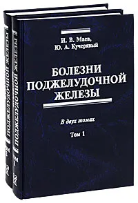 Обложка книги Болезни поджелудочной железы. В 2 томах (комплект из 2 книг), Ю. А. Кучерявый, И. В. Маев