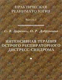 Обложка книги Интенсивная терапия острого респираторного дистресс-синдрома, С. В. Царенко, О. Р. Добрушина