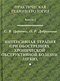 Обложка книги Интенсивная терапия при обострениях хронической обструктивной болезни легких, С. В. Царенко,  О. Р. Добрушина