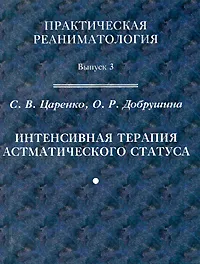 Обложка книги Интенсивная терапия астматического статуса, С. В. Царенко, О. Р. Добрушина