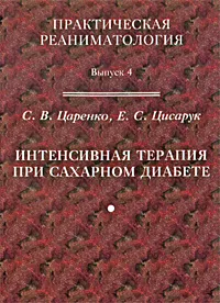 Обложка книги Интенсивная терапия при сахарном диабете, С. В. Царенко, Е. С. Цисарук