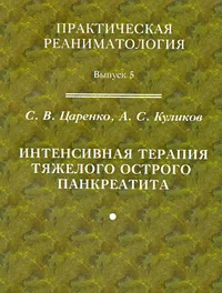 Обложка книги Интенсивная терапия тяжелого острого панкреатита, С. В. Царенко, А. С. Куликов