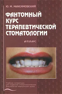 Обложка книги Фантомный курс терапевтической стоматологии. Атлас, Ю. М. Максимовский