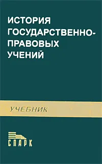 Обложка книги История государственно-правовых учений, Юрий Баскин,Евгений Темнов,Елена Тимошина,Аркадий Корнев,Валерий Лазарев,Дженевра Луковская,А. Никитин,Сергей Липень