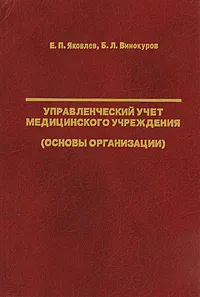 Обложка книги Управленческий учет медицинского учреждения (основы организации), Е. П. Яковлев, Б. Л. Винокуров