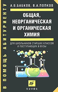 Обложка книги Общая, неорганическая и органическая химия, А. В. Бабков, В. А. Попков