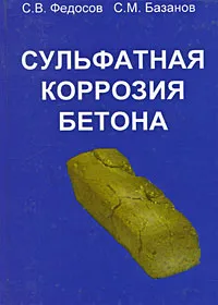 Обложка книги Сульфатная коррозия бетона, С. В. Федосов, С. М. Базанов