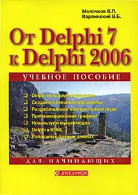 Обложка книги От Delphi 7 к Delphi 2006. Для начинающих, В. П. Молочков, В. Б. Карпинский