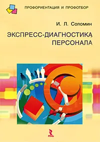 Обложка книги Экспресс-диагностика персонала, И. Л. Соломин