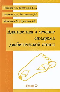 Обложка книги Диагностика и лечение синдрома диабетической стопы, А. З. Гусейнов, В. А. Вередченко, Д. А. Истомин, Д. С. Чиглашвили, А. Е. Митичкин, Д. В. Щепилов