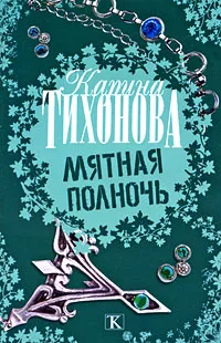 Обложка книги Мятная полночь, Карина Тихонова