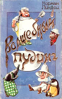 Обложка книги Волшебный пудинг, или невероятные приключения Гумми, Кляпа, Размахая и Укусила, Линдси Норман