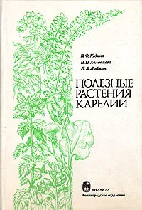 Обложка книги Полезные растения Карелии, В. Ф. Юдина, Н. П. Холопцева, Л. А. Либман