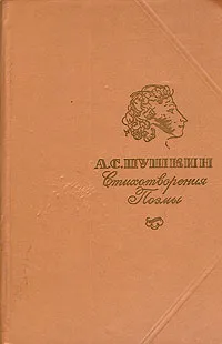 Обложка книги А. С. Пушкин. Стихотворения. Поэмы, А. С. Пушкин