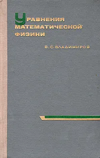 Обложка книги Уравнения математической физики, В. С. Владимиров
