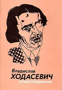 Обложка книги Владислав Ходасевич. Стихотворения, Ходасевич Владислав Фелицианович