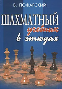 Обложка книги Шахматный учебник в этюдах, В. Пожарский