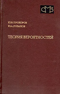 Обложка книги Теория вероятностей, Ю. В. Прохоров, Ю. А. Розанова