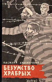 Обложка книги Безумство храбрых, Ардаматский Василий Иванович