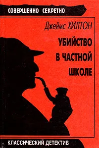 Обложка книги Убийство в частной школе, Джеймс Хилтон