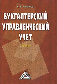 Обложка книги Бухгалтерский управленческий учет, В. Э. Керимов