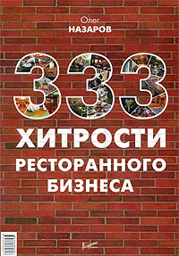 Обложка книги 333 хитрости ресторанного бизнеса, Олег Назаров