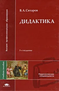 Обложка книги Дидактика, В. А. Ситаров