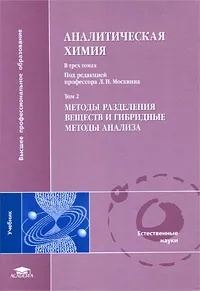 Обложка книги Аналитическая химия. В 3 томах. Том 2. Методы разделения веществ и гибридные методы анализа, Под редакцией Л. Н. Москвина