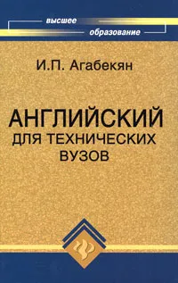 Обложка книги Английский для технических вузов, И. П. Агабекян